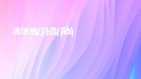 清堵機(jī)價(jià)格淤泥清理技巧揭秘：有效清除污泥的秘密方法是什么？